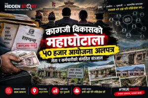 कागजी विकासको महाघोटाला: ५० हजार आयोजना अलपत्र, नेता र कर्मचारीको संगठित सञ्जाल